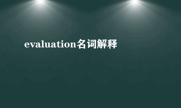 evaluation名词解释