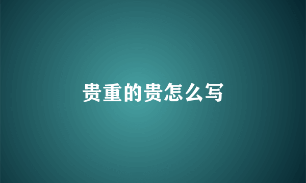 贵重的贵怎么写