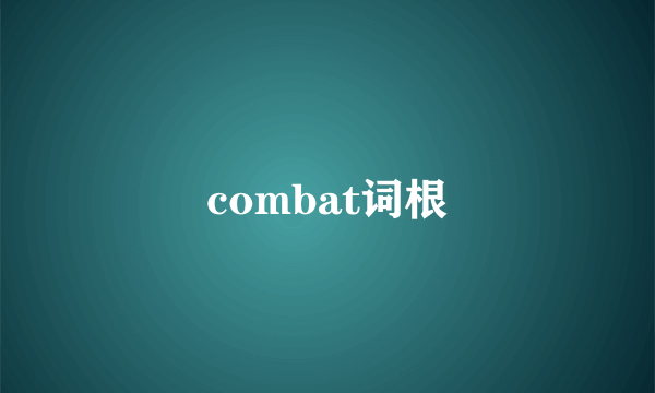 combat词根