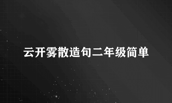 云开雾散造句二年级简单