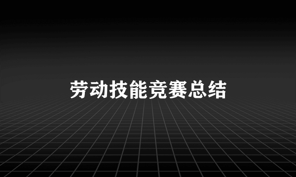 劳动技能竞赛总结