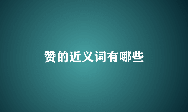赞的近义词有哪些