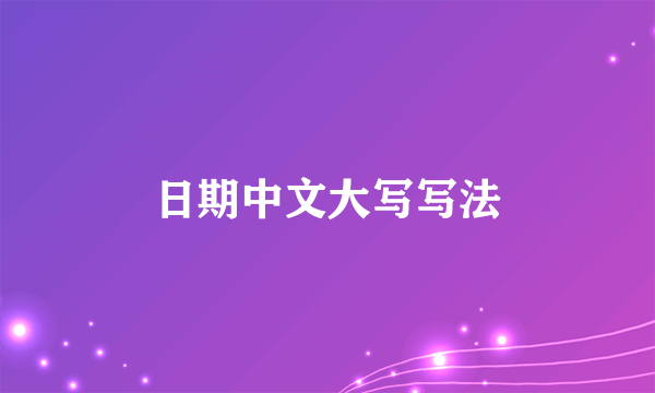 日期中文大写写法