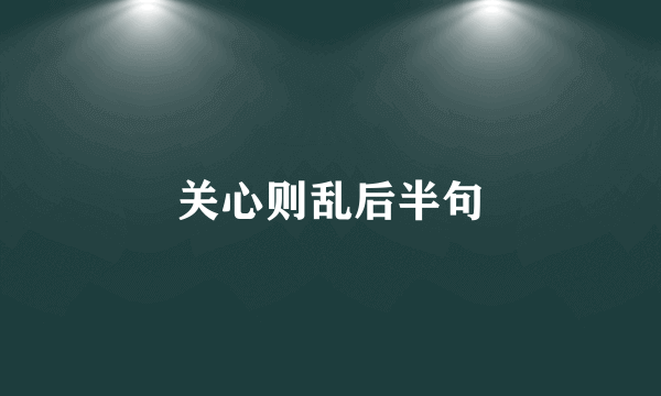 关心则乱后半句