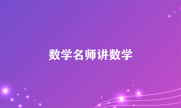 数学名师讲数学