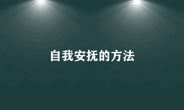 自我安抚的方法