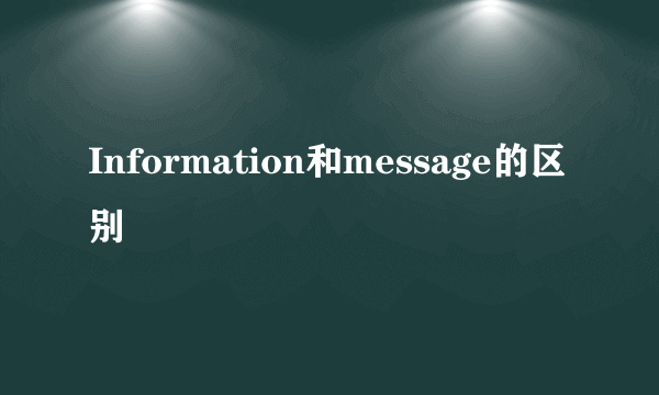 Information和message的区别