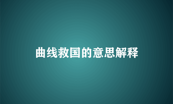 曲线救国的意思解释