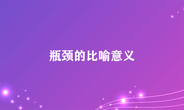 瓶颈的比喻意义