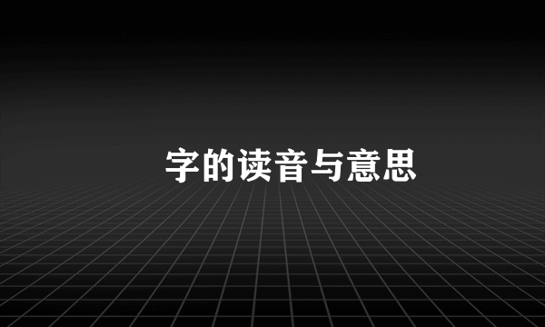 甽字的读音与意思