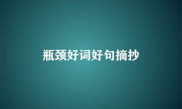 瓶颈好词好句摘抄