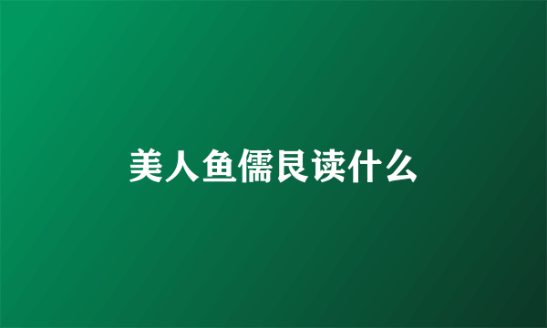 美人鱼儒艮读什么