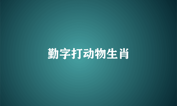 勤字打动物生肖