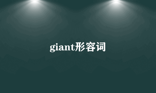 giant形容词