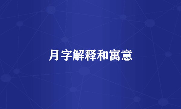 月字解释和寓意