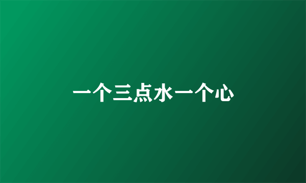 一个三点水一个心