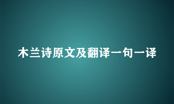 木兰诗原文及翻译一句一译