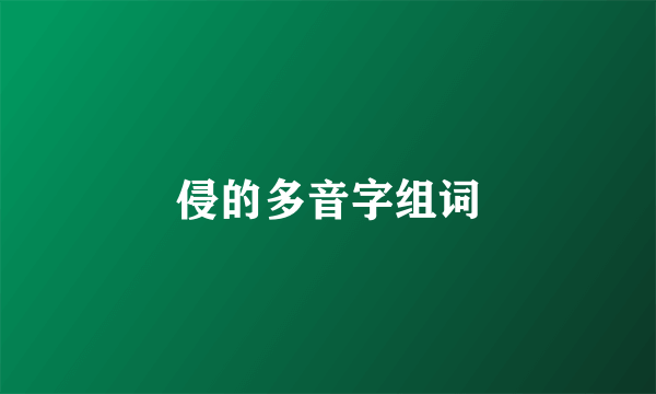 侵的多音字组词