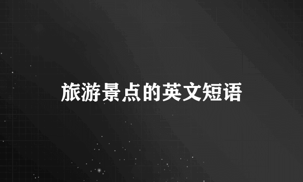 旅游景点的英文短语