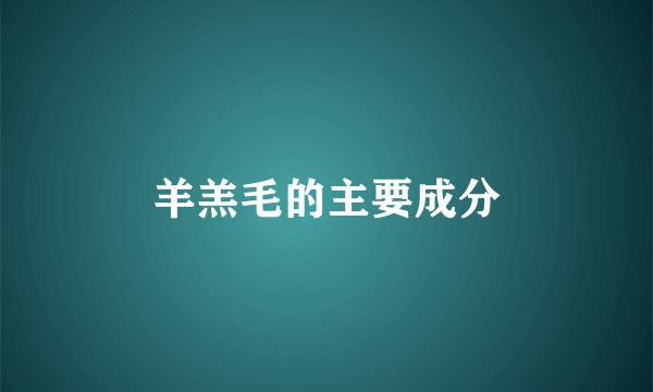羊羔毛的主要成分