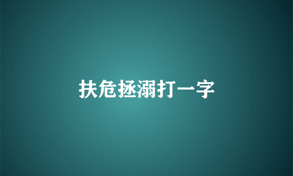 扶危拯溺打一字