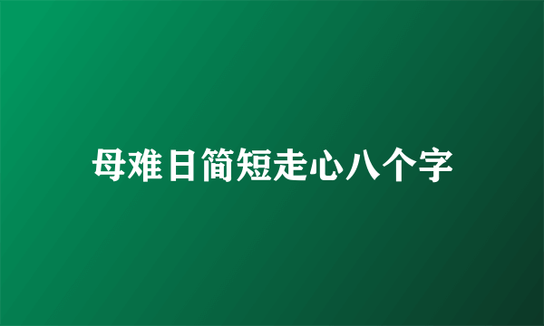 母难日简短走心八个字
