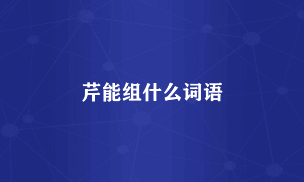 芹能组什么词语