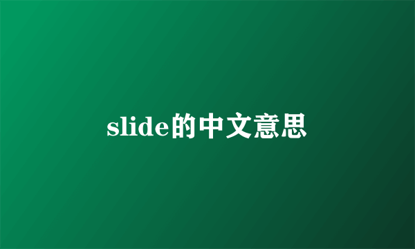 slide的中文意思
