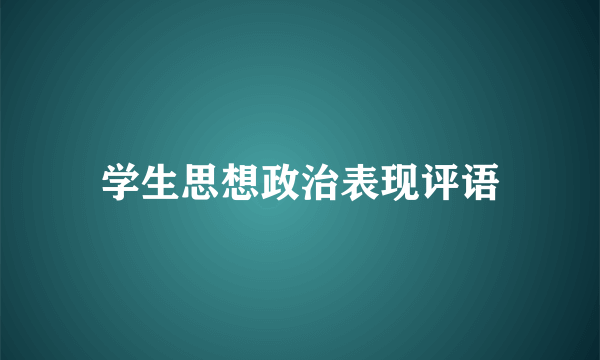 学生思想政治表现评语