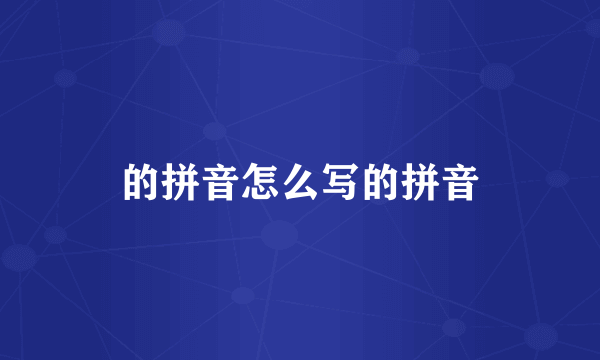 的拼音怎么写的拼音