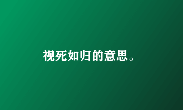 视死如归的意思。