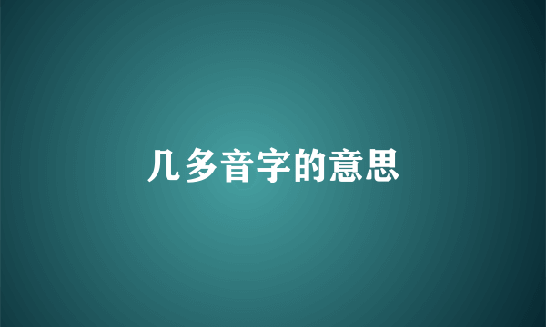 几多音字的意思