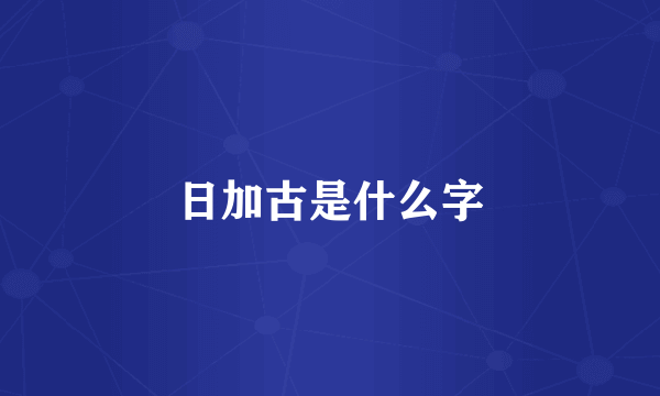 日加古是什么字