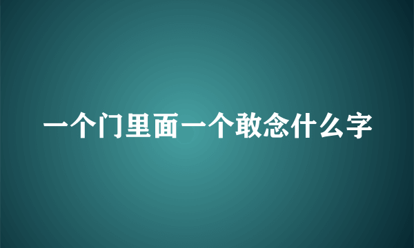 一个门里面一个敢念什么字