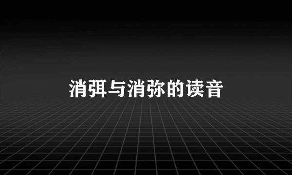 消弭与消弥的读音