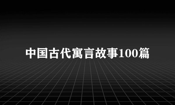 中国古代寓言故事100篇