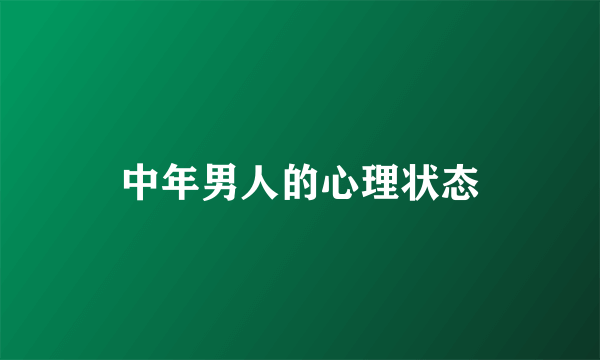 中年男人的心理状态