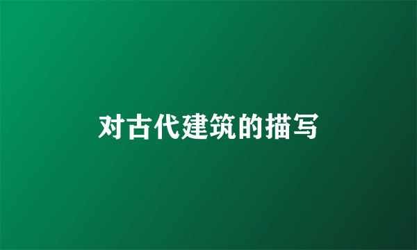 对古代建筑的描写
