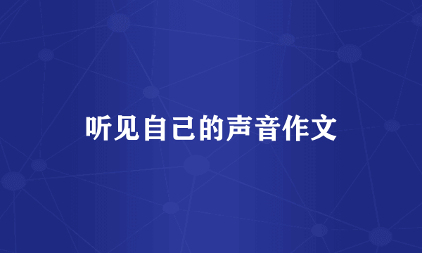 听见自己的声音作文