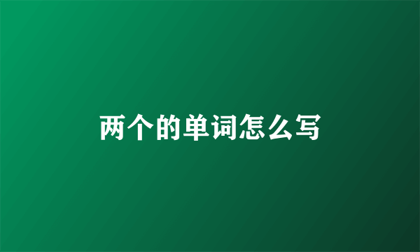 两个的单词怎么写