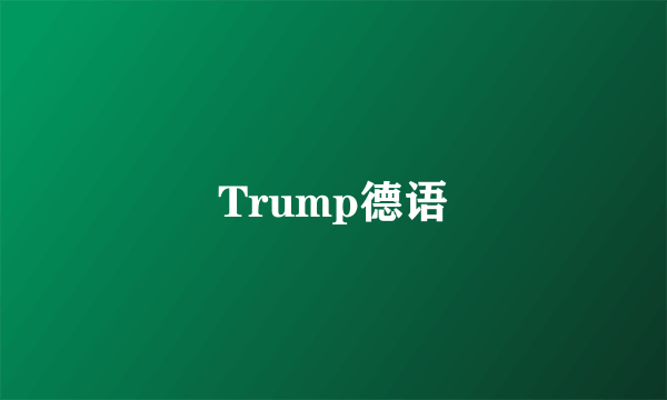 Trump德语