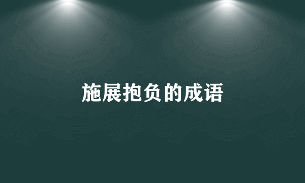施展抱负的成语