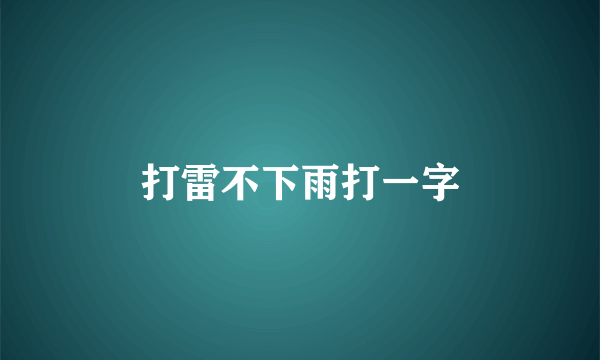 打雷不下雨打一字