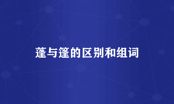 蓬与篷的区别和组词