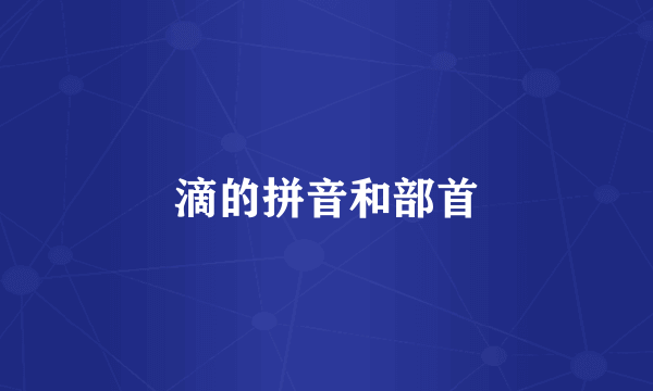 滴的拼音和部首