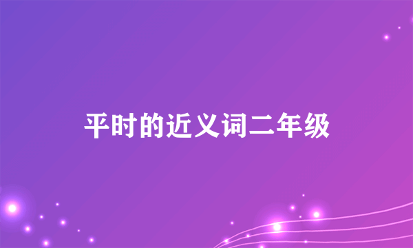 平时的近义词二年级