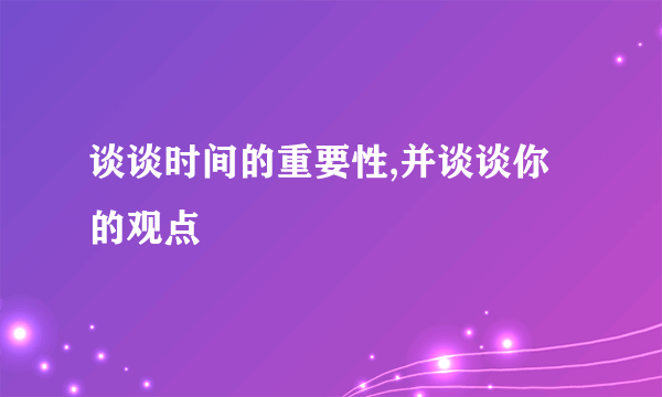 谈谈时间的重要性,并谈谈你的观点
