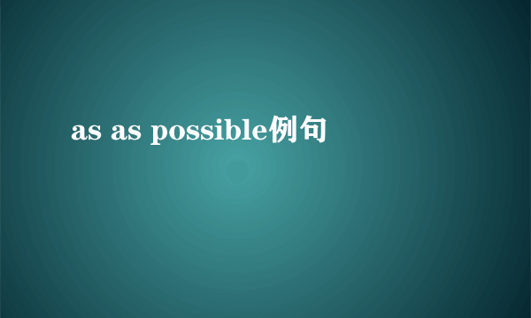 as as possible例句