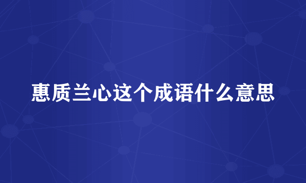 惠质兰心这个成语什么意思