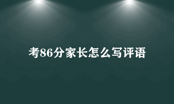 考86分家长怎么写评语